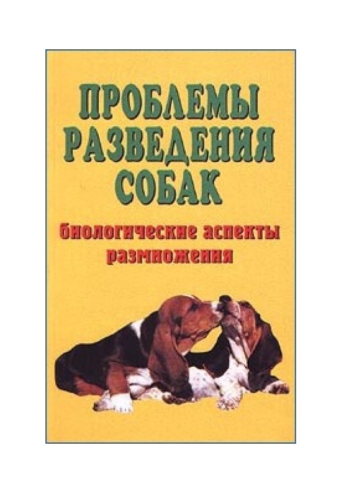 Проблемы разведения собак. Биологические аспекты размножения