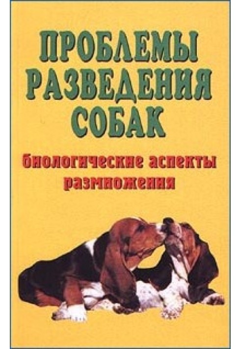 Проблемы разведения собак. Биологические аспекты размножения