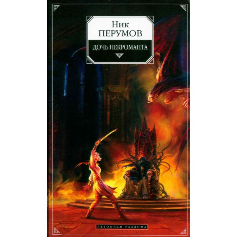 Necromancer's Daughter