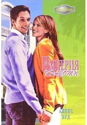 Империя красоты