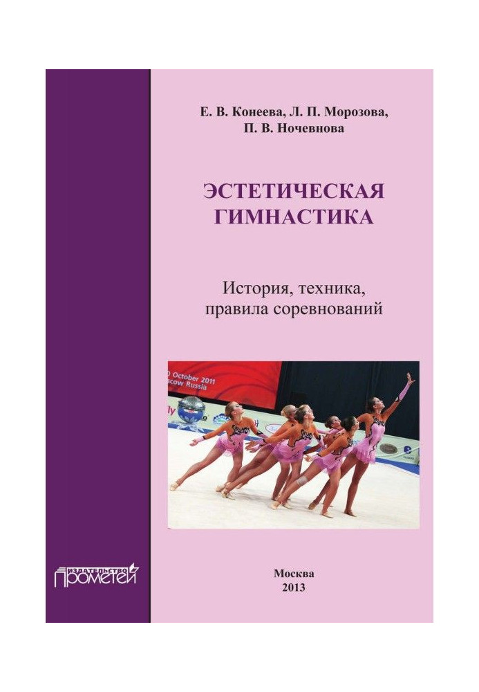 Aesthetic gymnastics. History, technique, rules of competitions