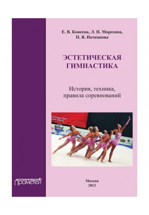 Aesthetic gymnastics. History, technique, rules of competitions