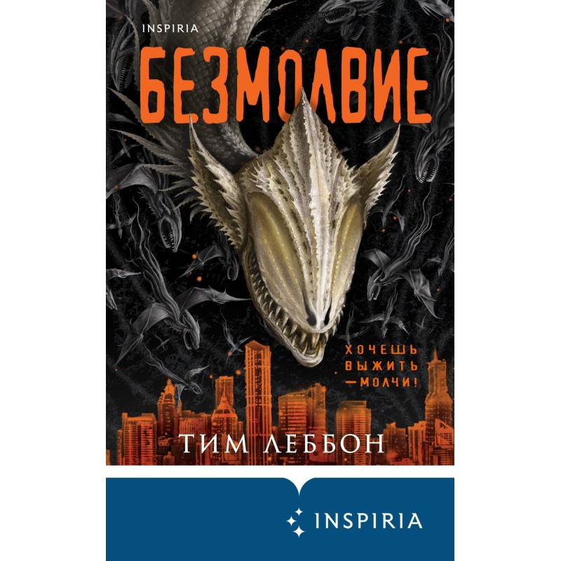 Безмолвие