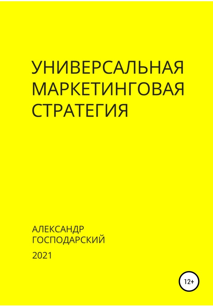 Універсальна маркетингова стратегія