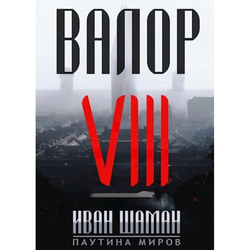 Валор 8: Два Света