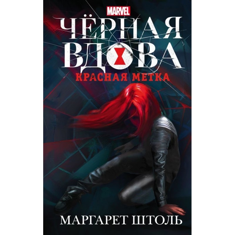 Black Widow: "Red Mark"