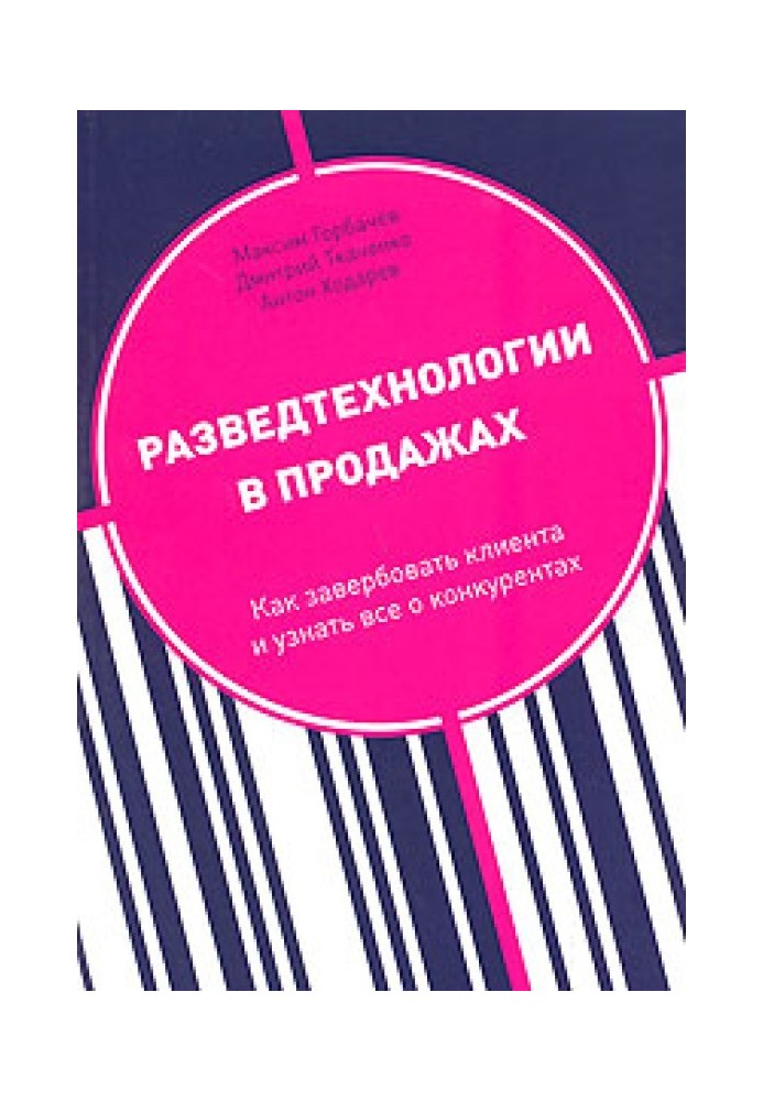 Розвідтехнології у продажах. Як завербувати клієнта та дізнатися все про конкурентів