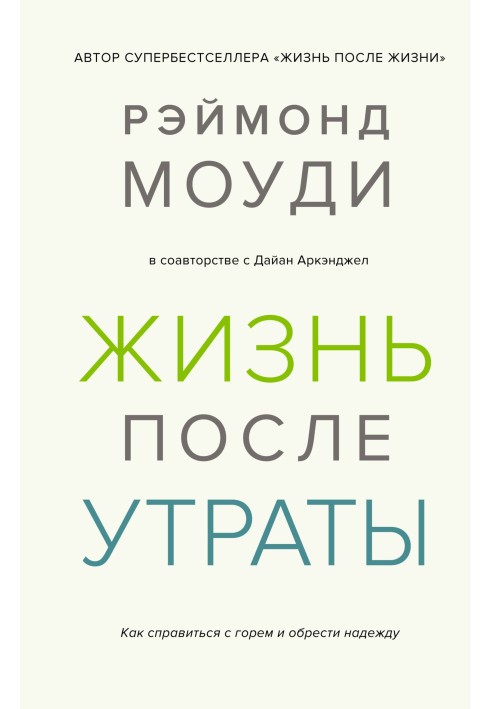 Жизнь после утраты: Как справиться с горем и обрести надежду