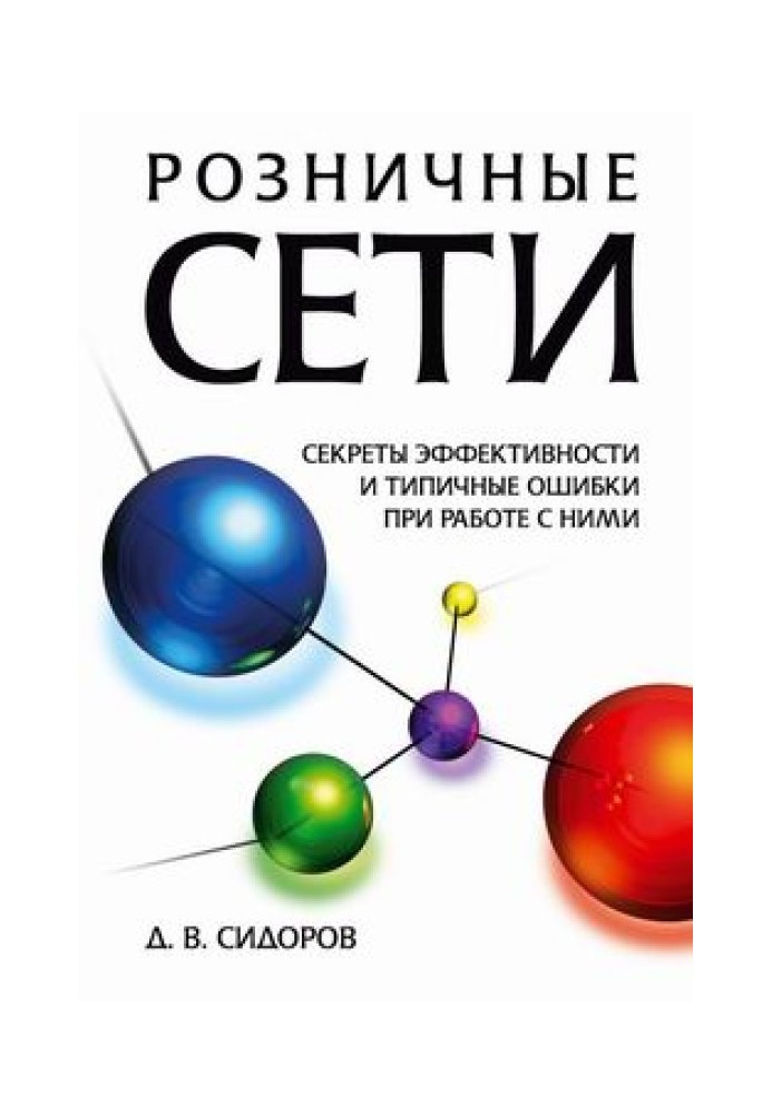 Роздрібні мережі. Секрети ефективності та типові помилки при роботі з ними