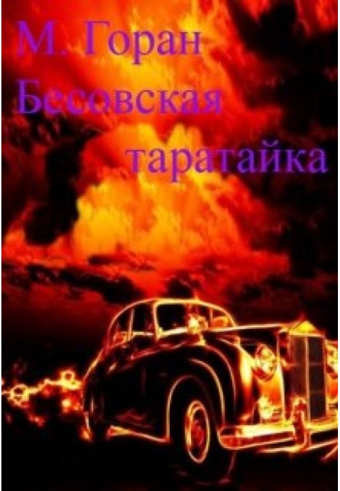 Бесовская таратайка