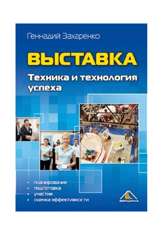 Виставка. Техніка та технологія успіху