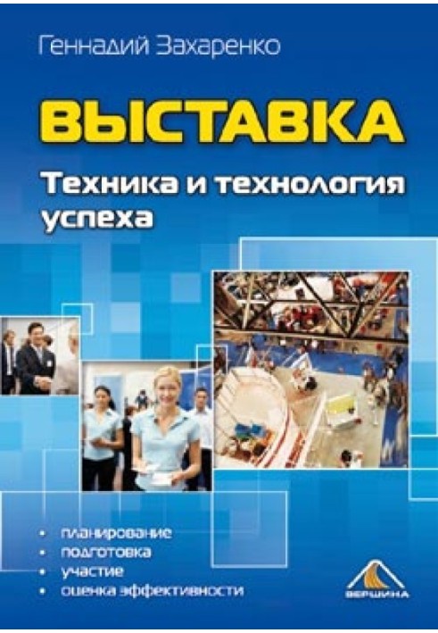 Виставка. Техніка та технологія успіху