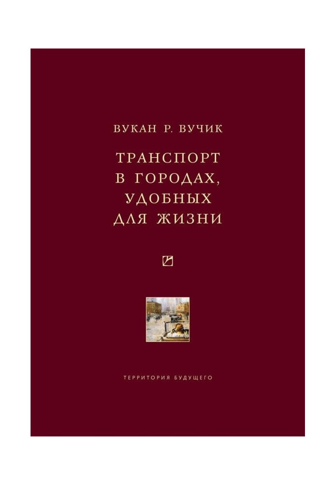 Транспорт в городах, удобных для жизни