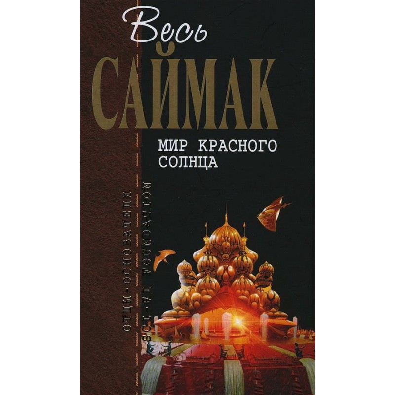 World of the Red Sun