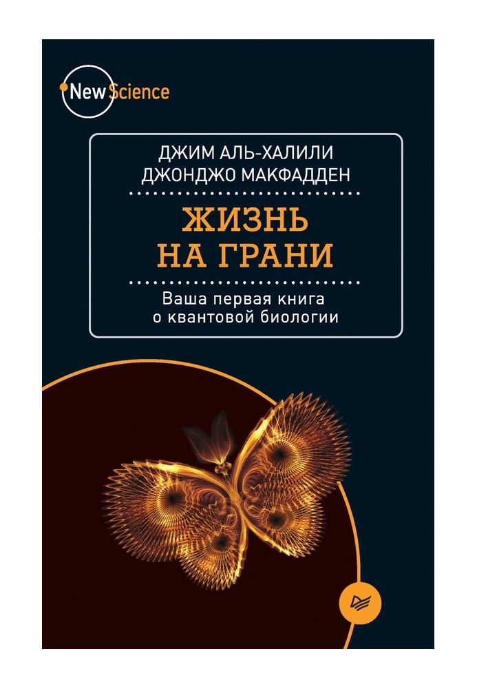 Життя на межі. Ваша перша книга про квантову біологію