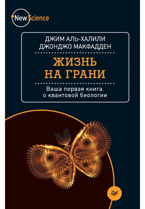 Життя на межі. Ваша перша книга про квантову біологію