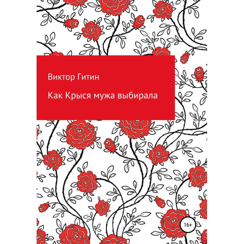 How Krysya chose her husband