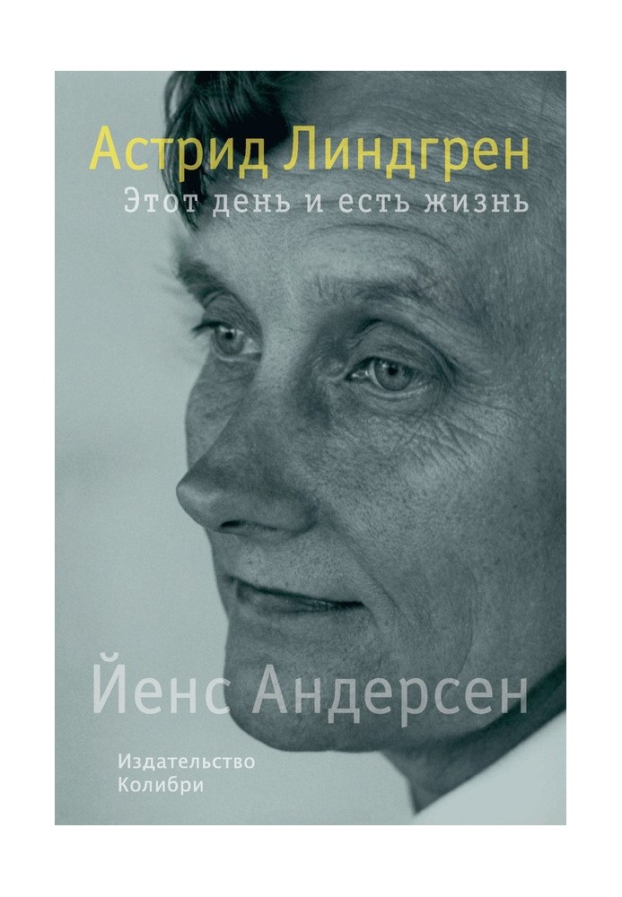 Астрід Ліндгрен. Цей день і є життя