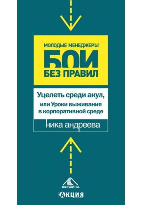 Уціліти серед акул, або Уроки виживання у корпоративному середовищі