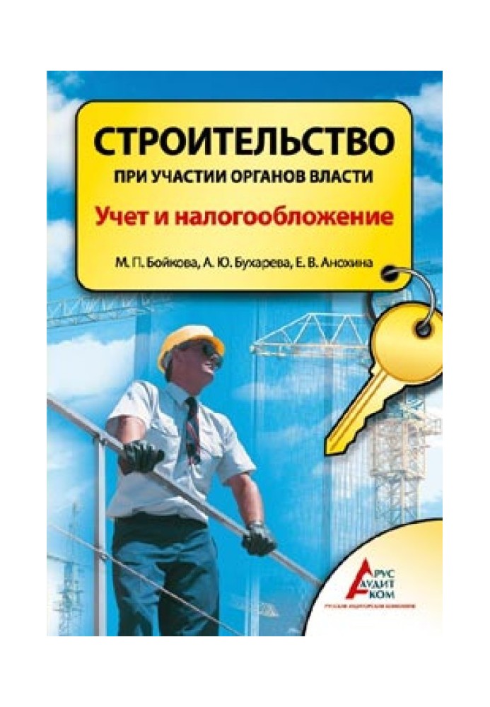 Будівництво з участю органів влади. Облік та оподаткування