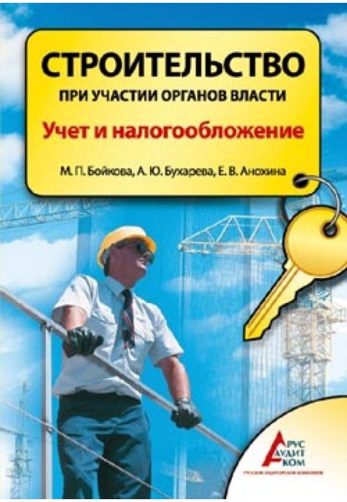 Будівництво з участю органів влади. Облік та оподаткування