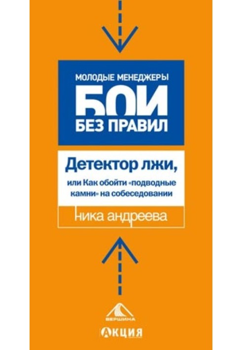 Детектор брехні, або як обійти «підводне каміння» на співбесіді