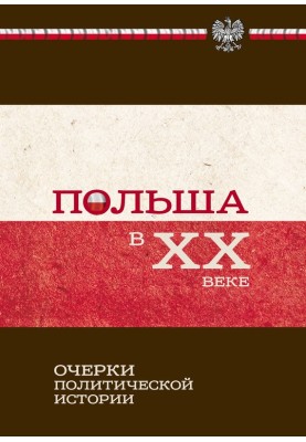 Польша в XX веке