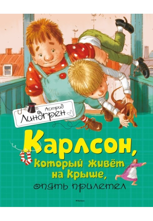 Карлсон, который живет на крыше, опять прилетел