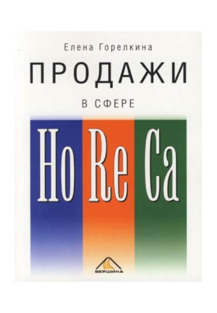 Продаж у сфері HoReCa