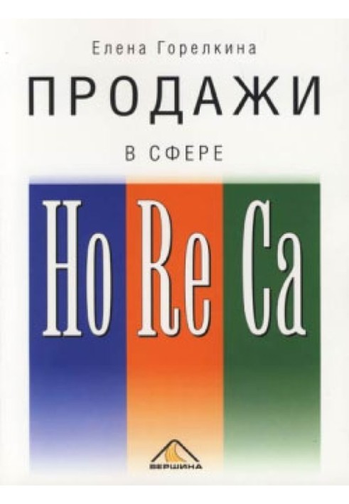 Продаж у сфері HoReCa