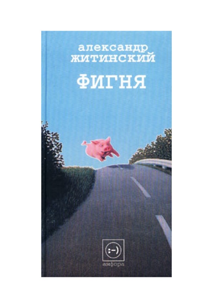 Фигня