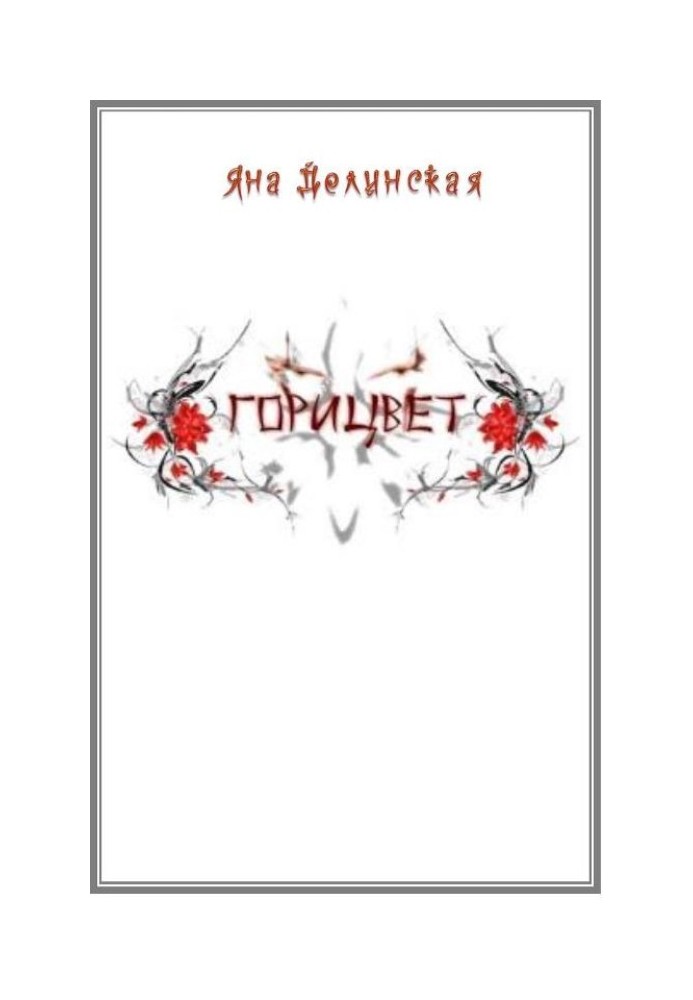 Горицвет