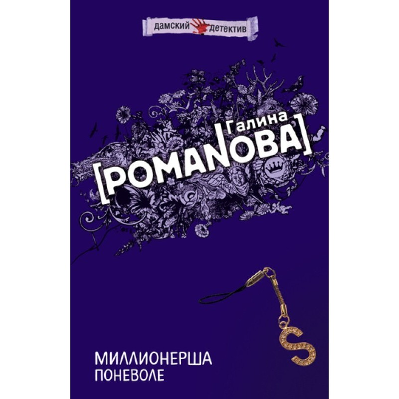 Миллионерша поневоле