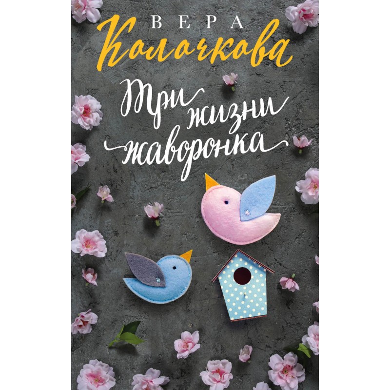 Три життя жайворонка