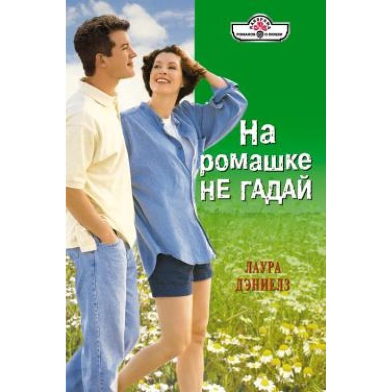 Don't guess with a daisy