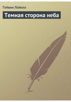 Темная сторона неба