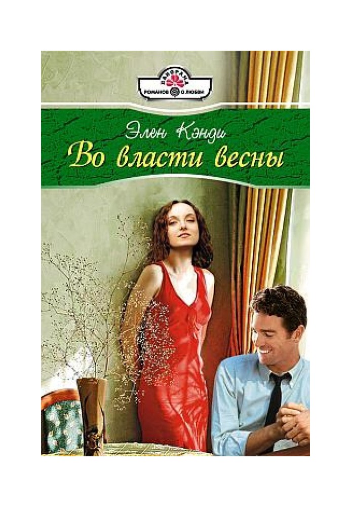 Во власти весны