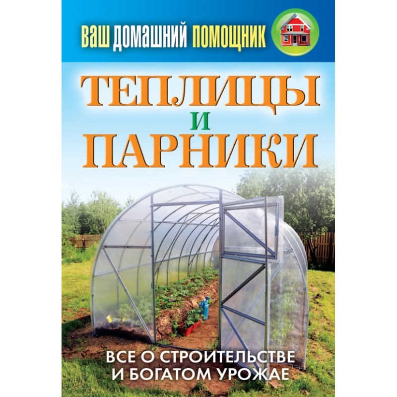Greenhouses and greenhouses