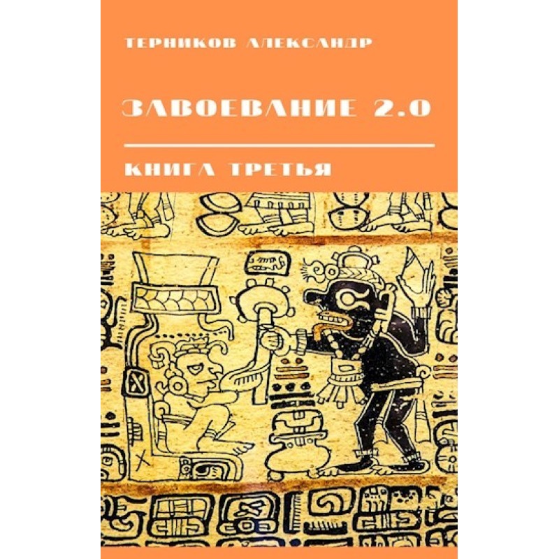 Conquest 2.0. Book 3