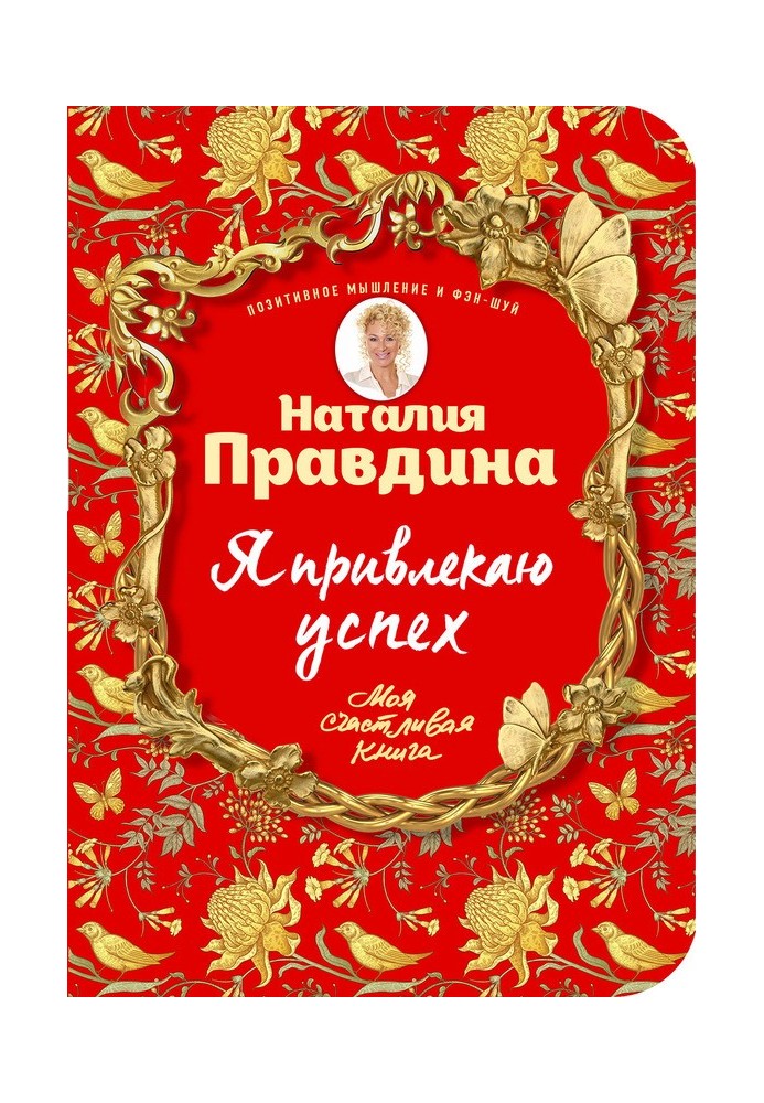 Я приваблюю успіх! Як досягти успіху та реалізувати свої бажання, отримуючи задоволення