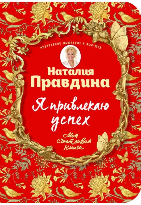 Я приваблюю успіх! Як досягти успіху та реалізувати свої бажання, отримуючи задоволення