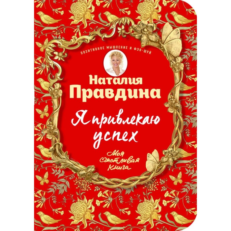 Я привлекаю успех! Как...