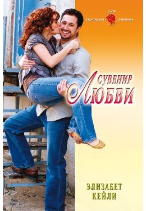 Сувенір кохання