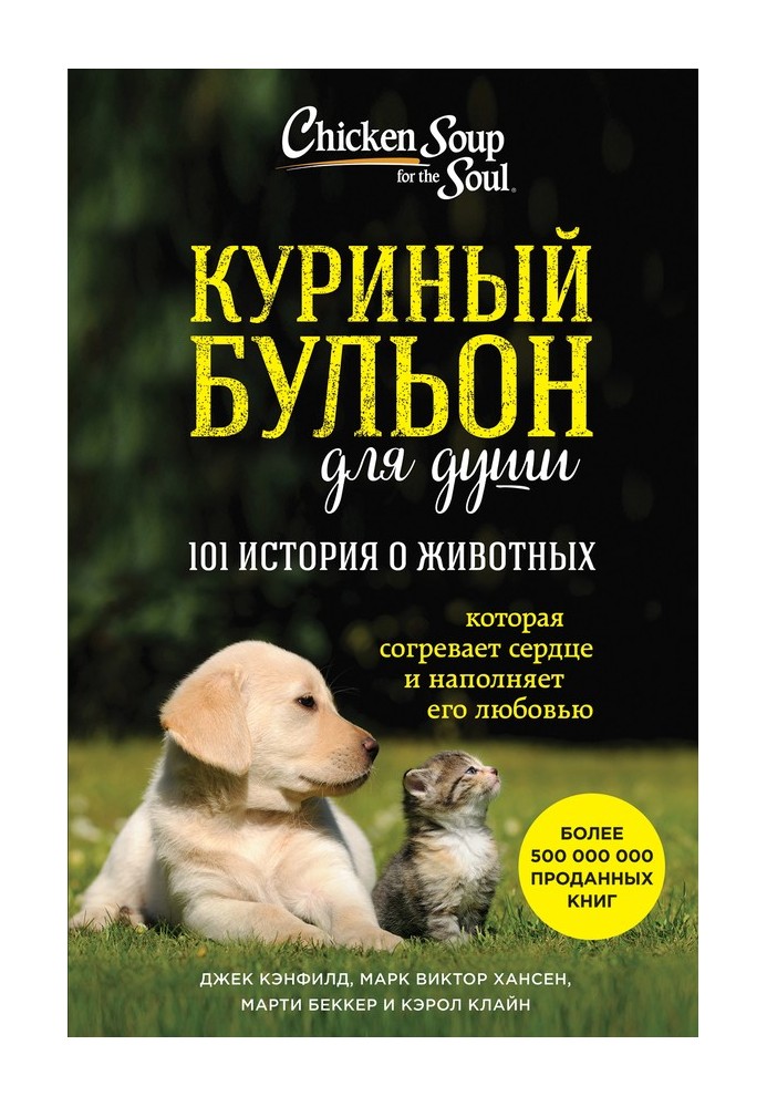 Chicken Soup for the Soul: 101 Animal Stories (collection)