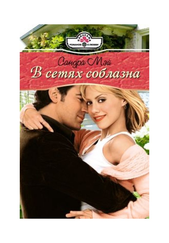 В сетях соблазна