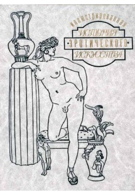 An illustrated history of erotic art. Part one
