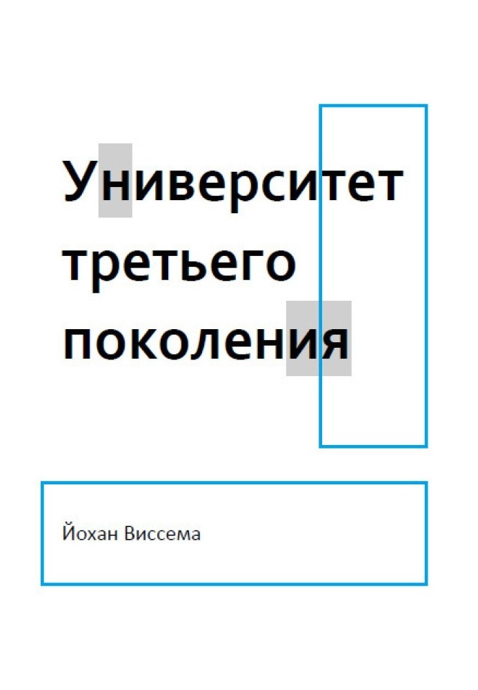Університет третього покоління