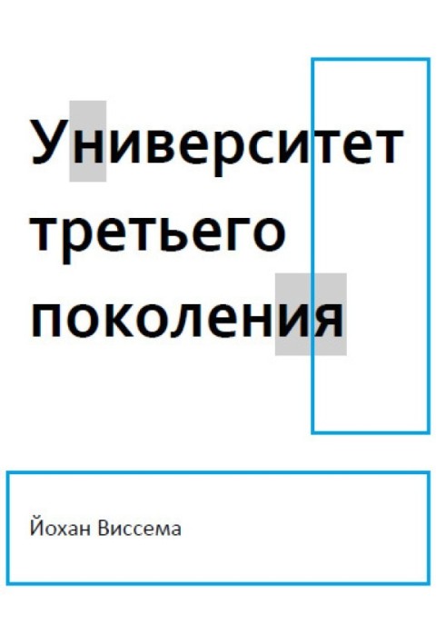 Університет третього покоління