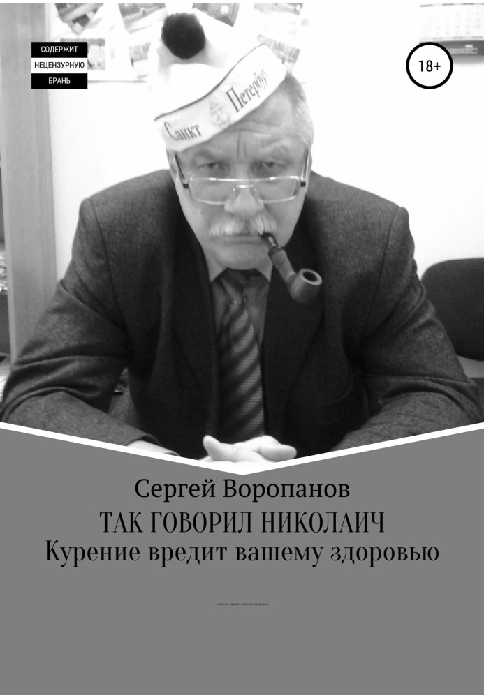 Так говорил Николаич