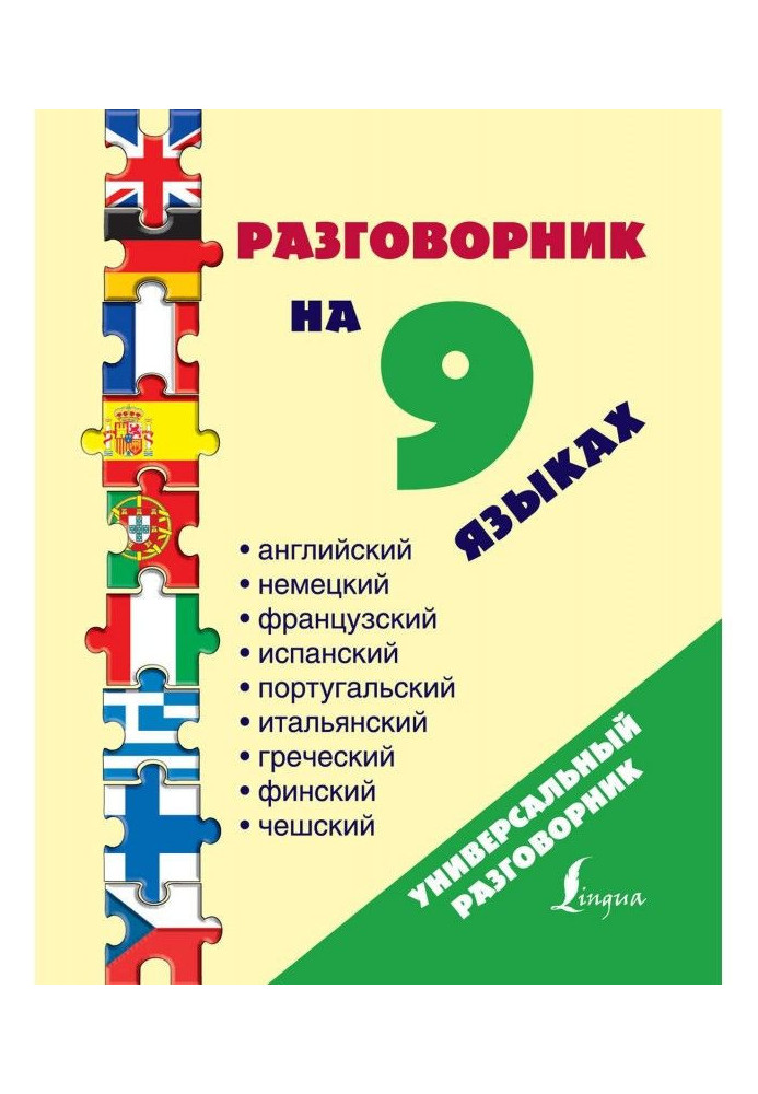 Розмовник на 9 мовах: англійській, німецькій, французькій, іспанській, португальській, італійській, грецькій, фе...